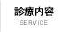 診療内容 SERVICE